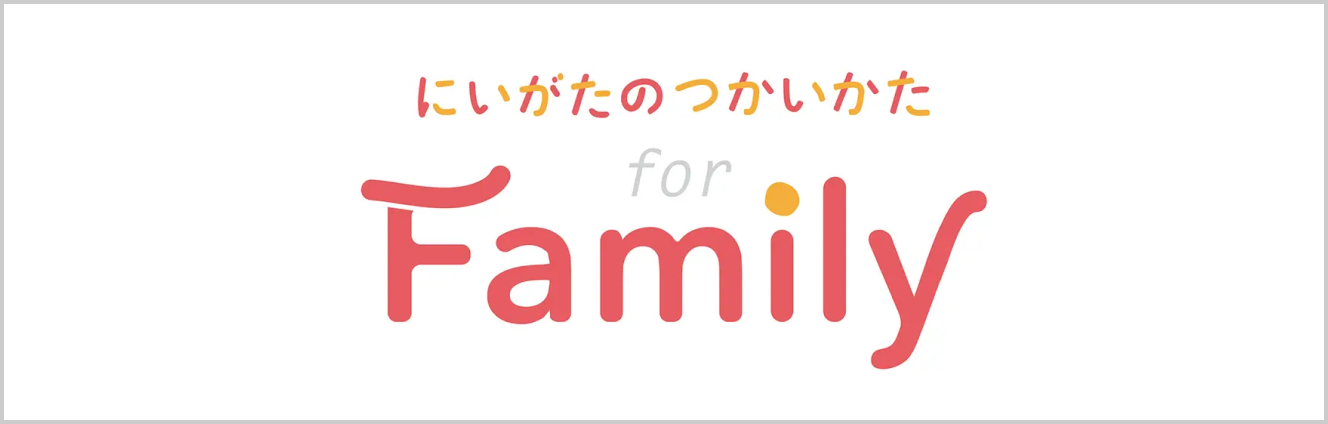 にいがたの使い方forFamily