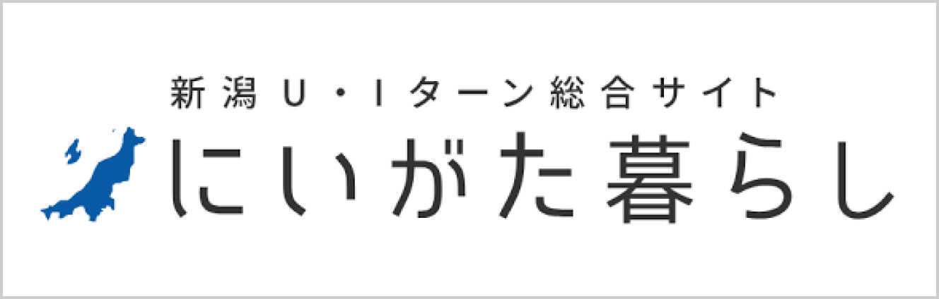 新潟U・Iターン総合サイトにいがた暮らし