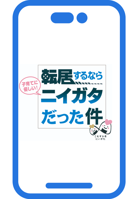 本サイトを見て、新潟県の魅力を見つけてみてね！