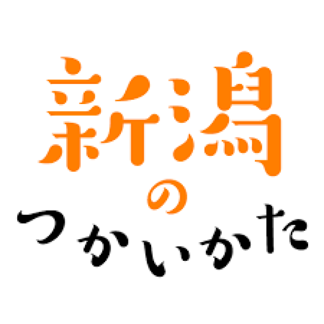 新潟のつかいかた