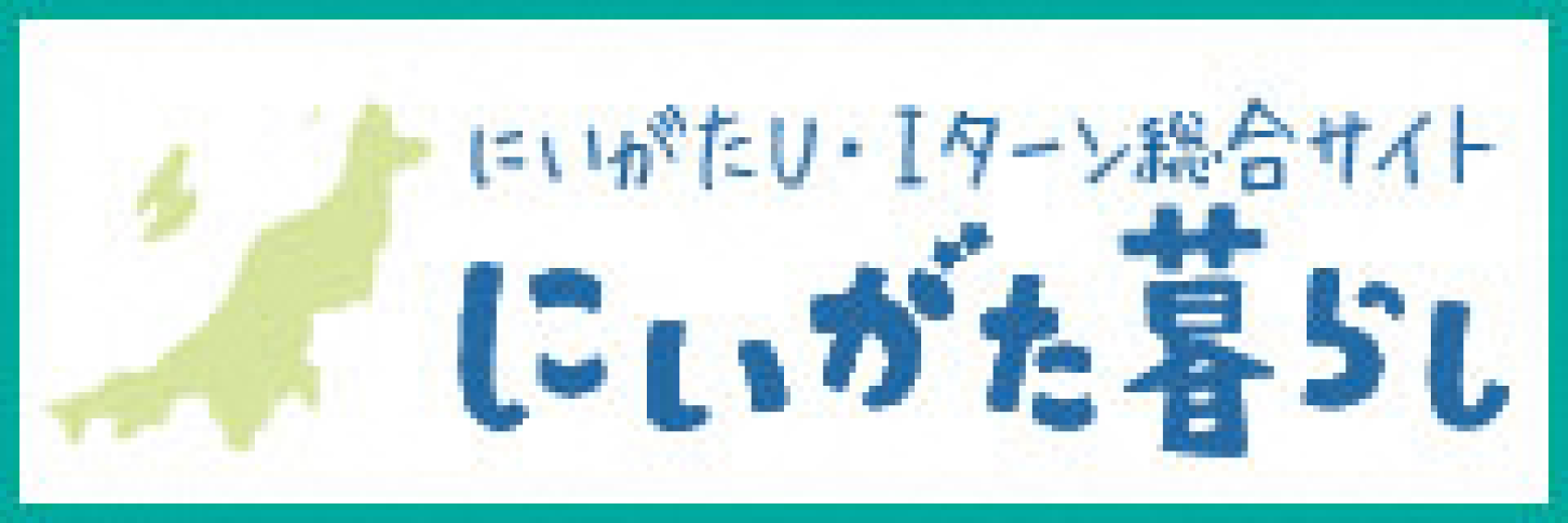 新潟U・Iターン総合サイトにいがた暮らし