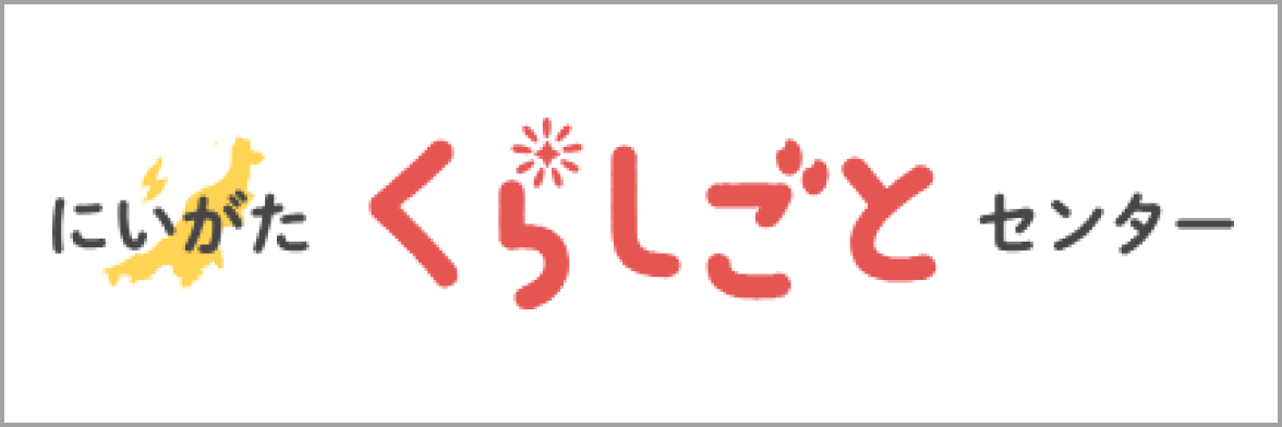 新潟U・Iターン総合サイトにいがた暮らし